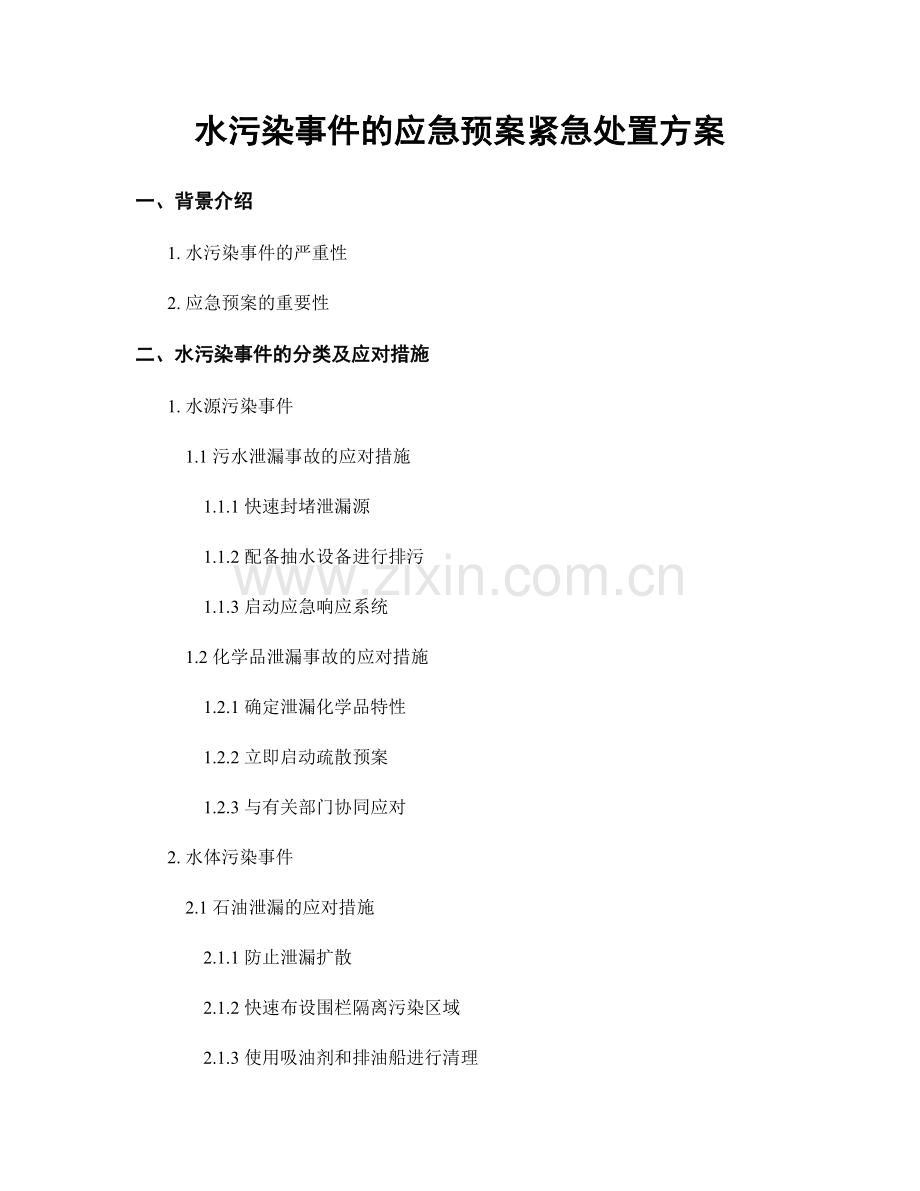 水污染事件的应急预案紧急处置方案.docx_第1页