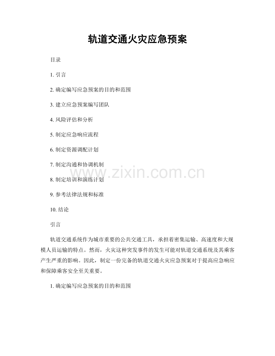 轨道交通火灾应急预案.docx_第1页