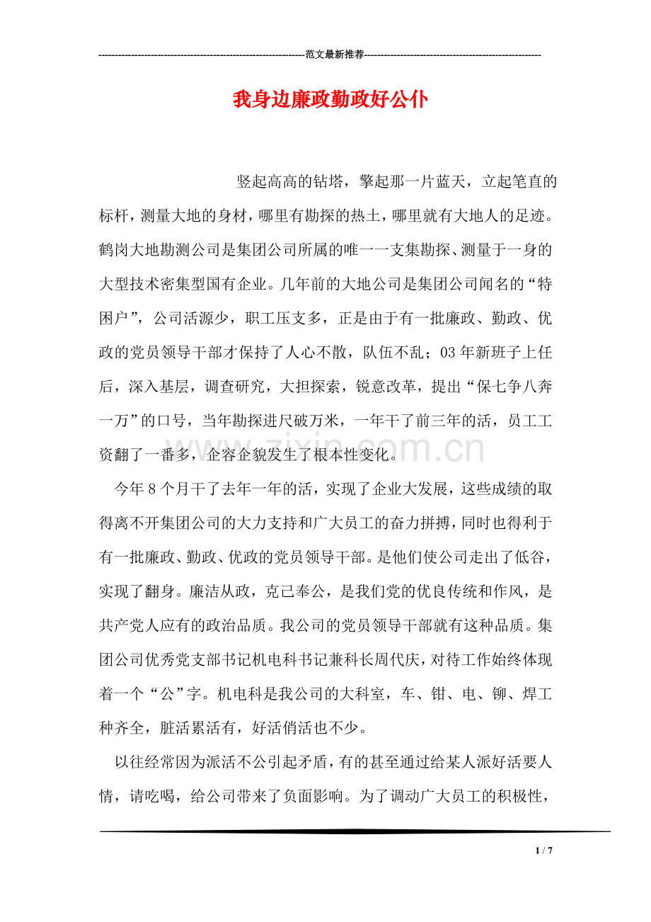 我身边廉政勤政好公仆.doc_第1页