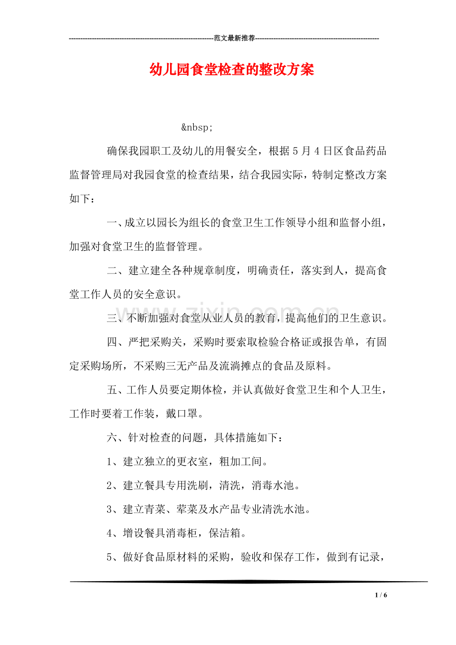 幼儿园食堂检查的整改方案.doc_第1页