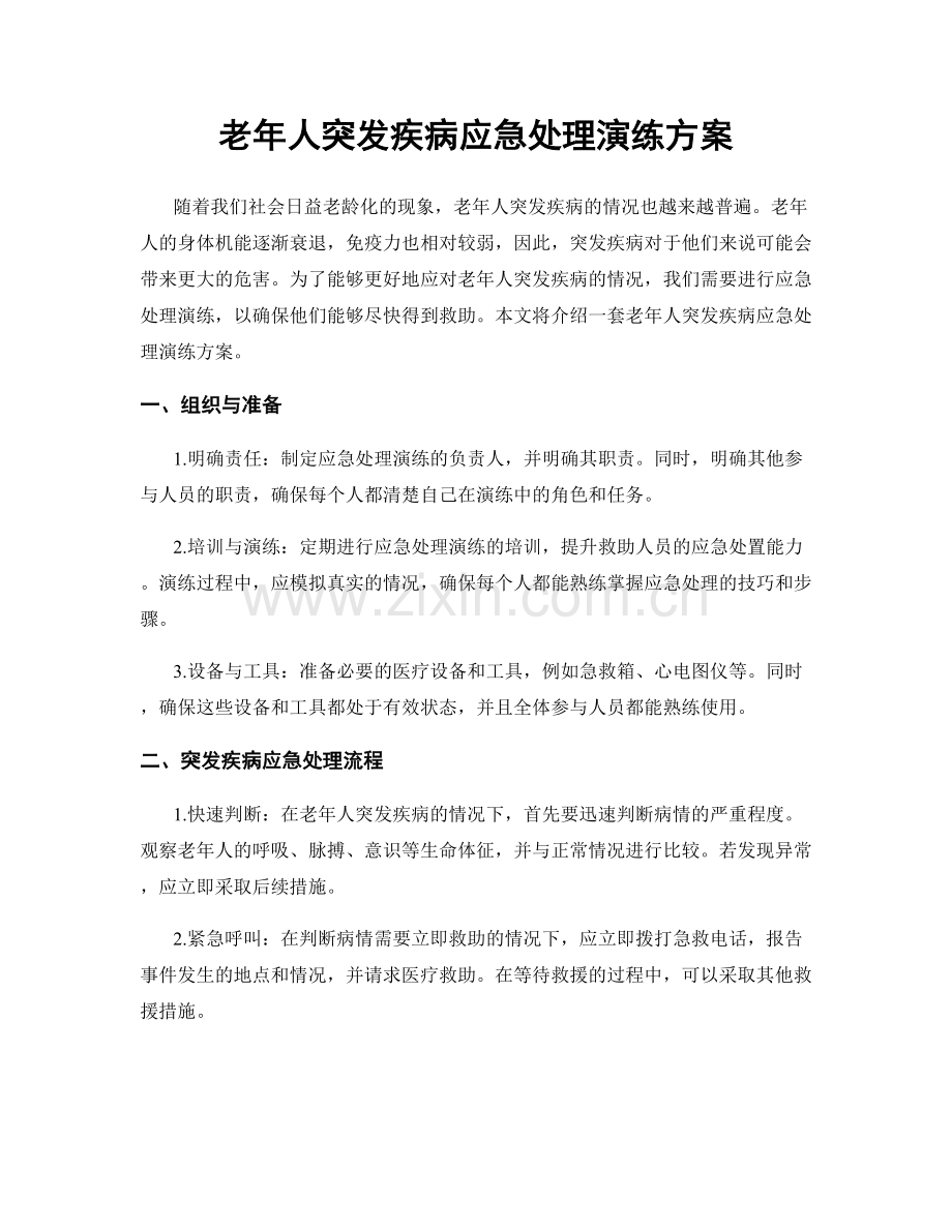 老年人突发疾病应急处理演练方案.docx_第1页