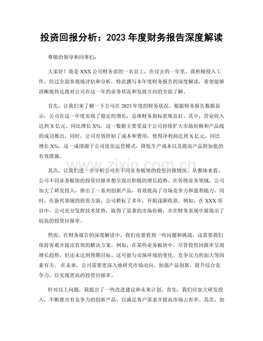投资回报分析：2023年度财务报告深度解读.docx_第1页