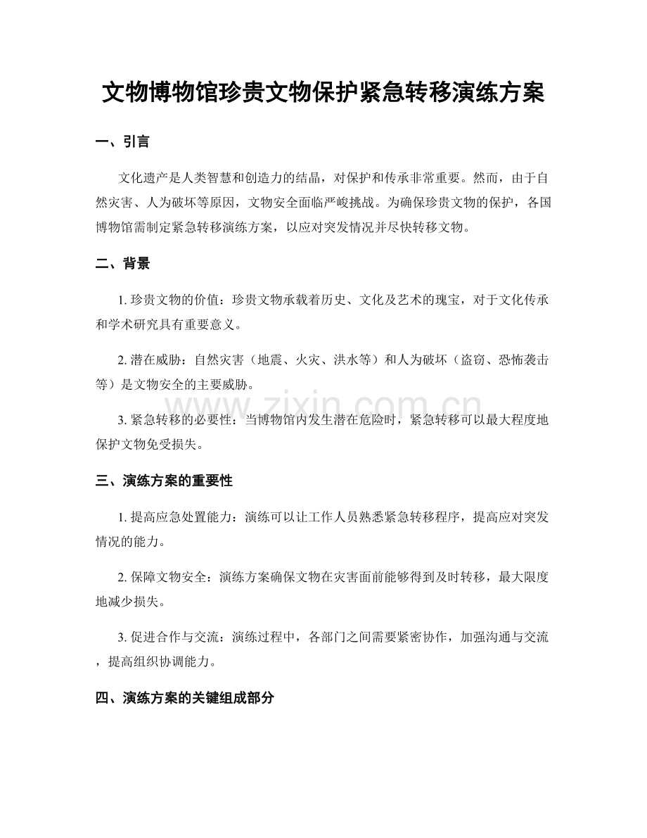 文物博物馆珍贵文物保护紧急转移演练方案.docx_第1页