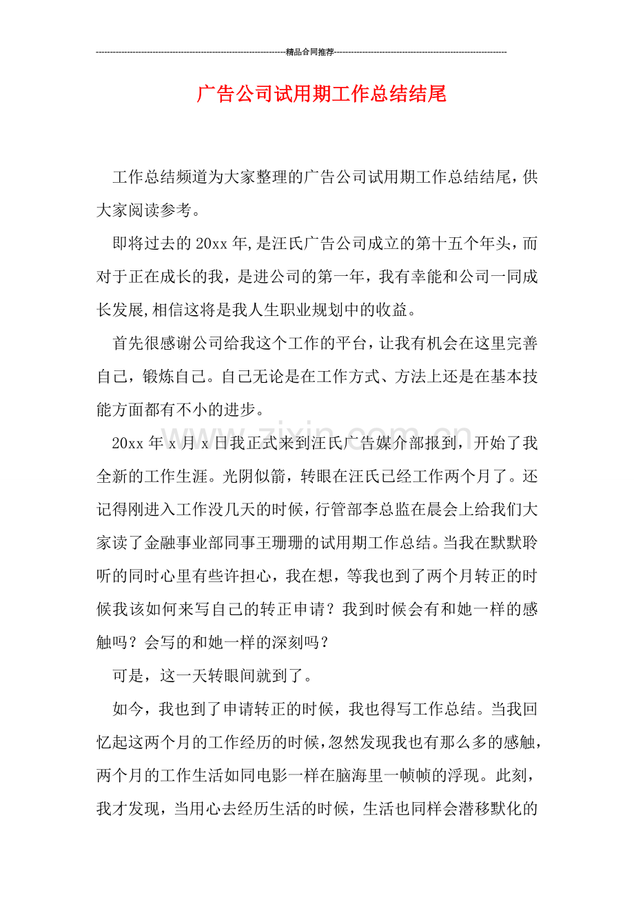 广告公司试用期工作总结结尾.doc_第1页