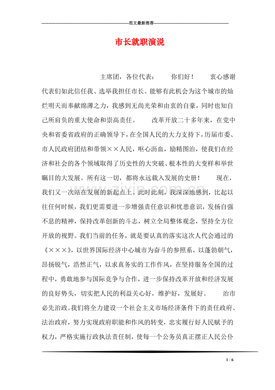 市长就职演说.doc_第1页