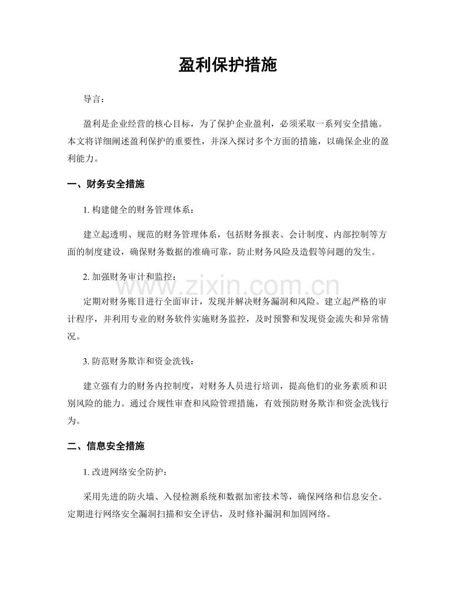 盈利保护措施.docx_第1页