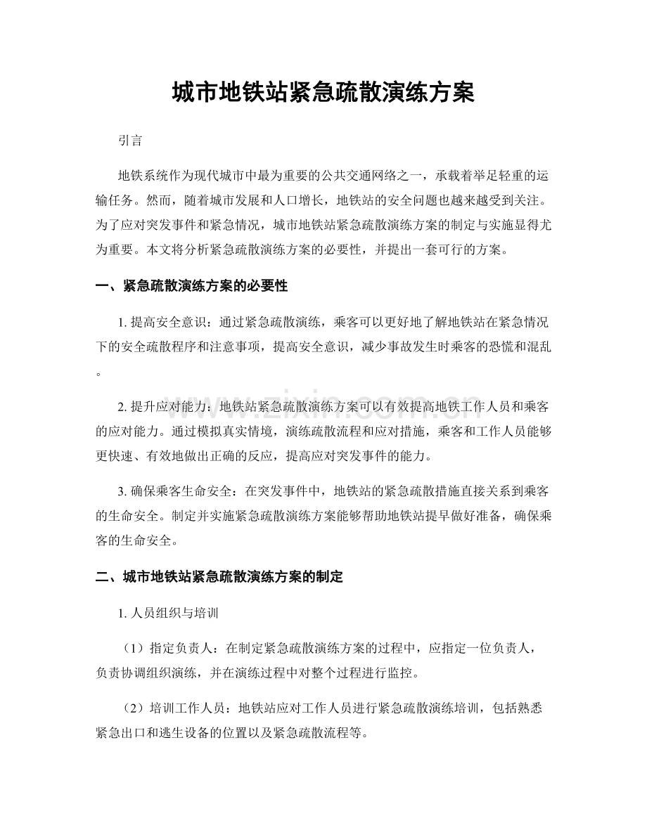 城市地铁站紧急疏散演练方案.docx_第1页
