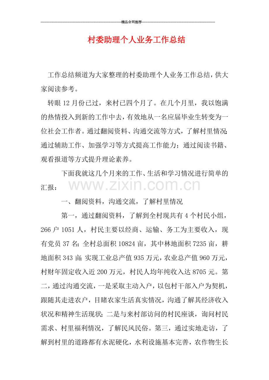 村委助理个人业务工作总结.doc_第1页