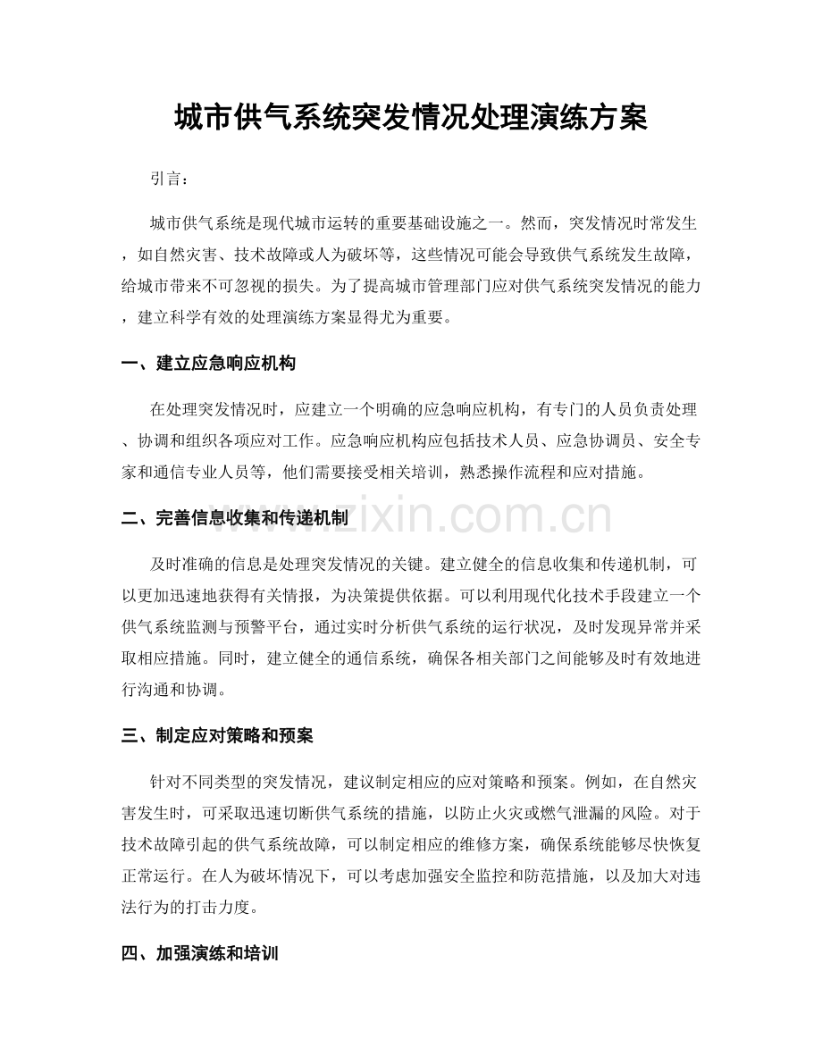 城市供气系统突发情况处理演练方案.docx_第1页