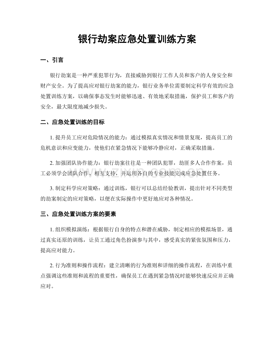 银行劫案应急处置训练方案.docx_第1页