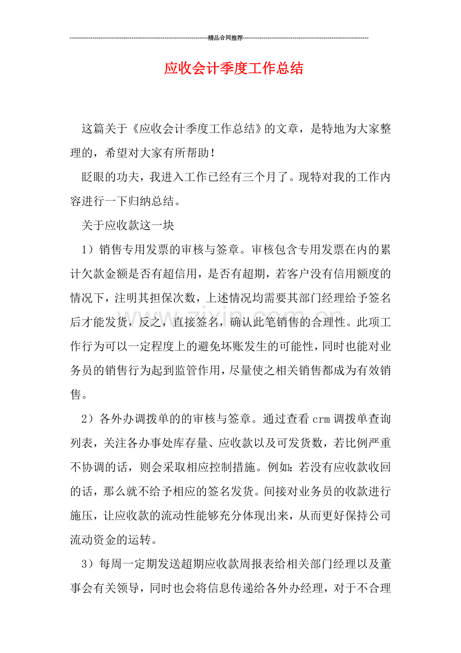 应收会计季度工作总结.doc_第1页