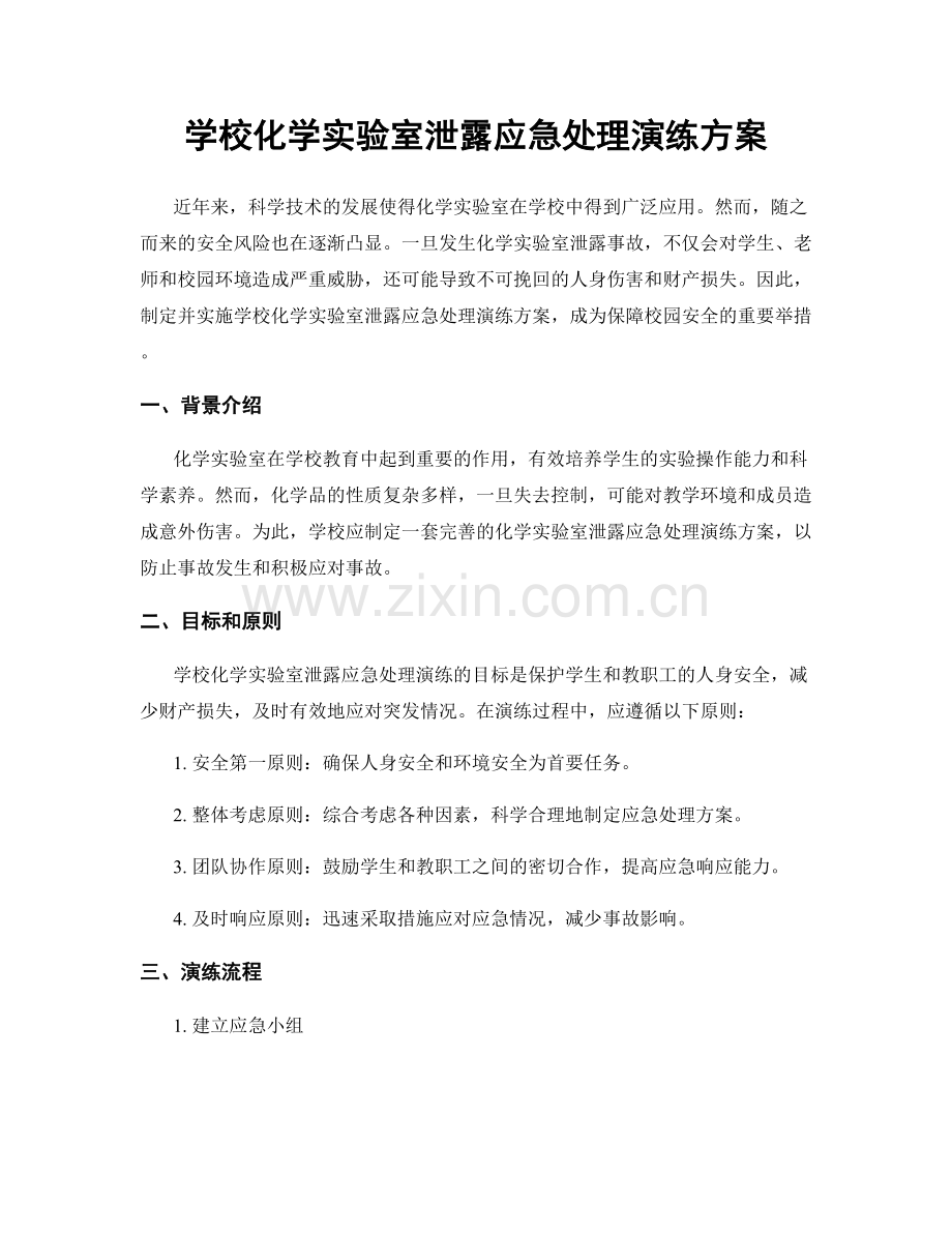 学校化学实验室泄露应急处理演练方案.docx_第1页