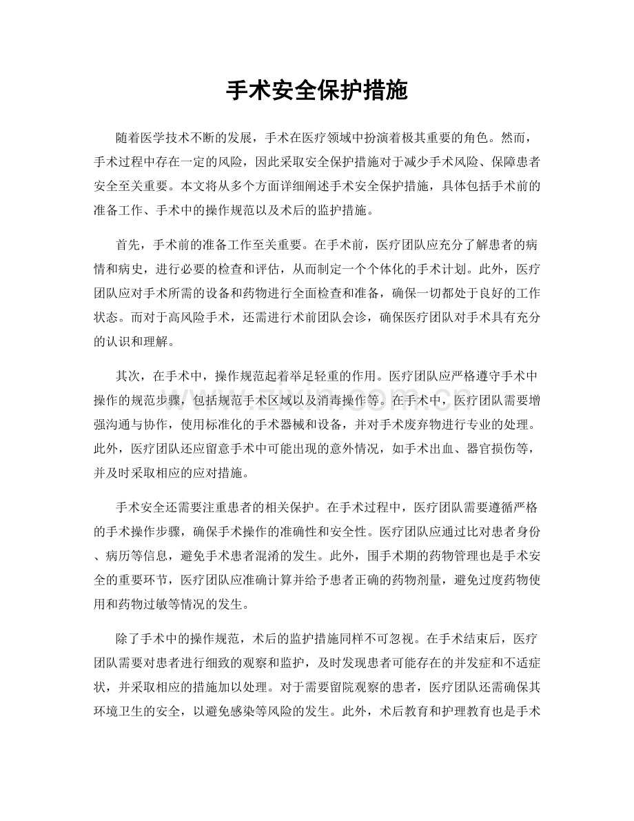 手术安全保护措施.docx_第1页