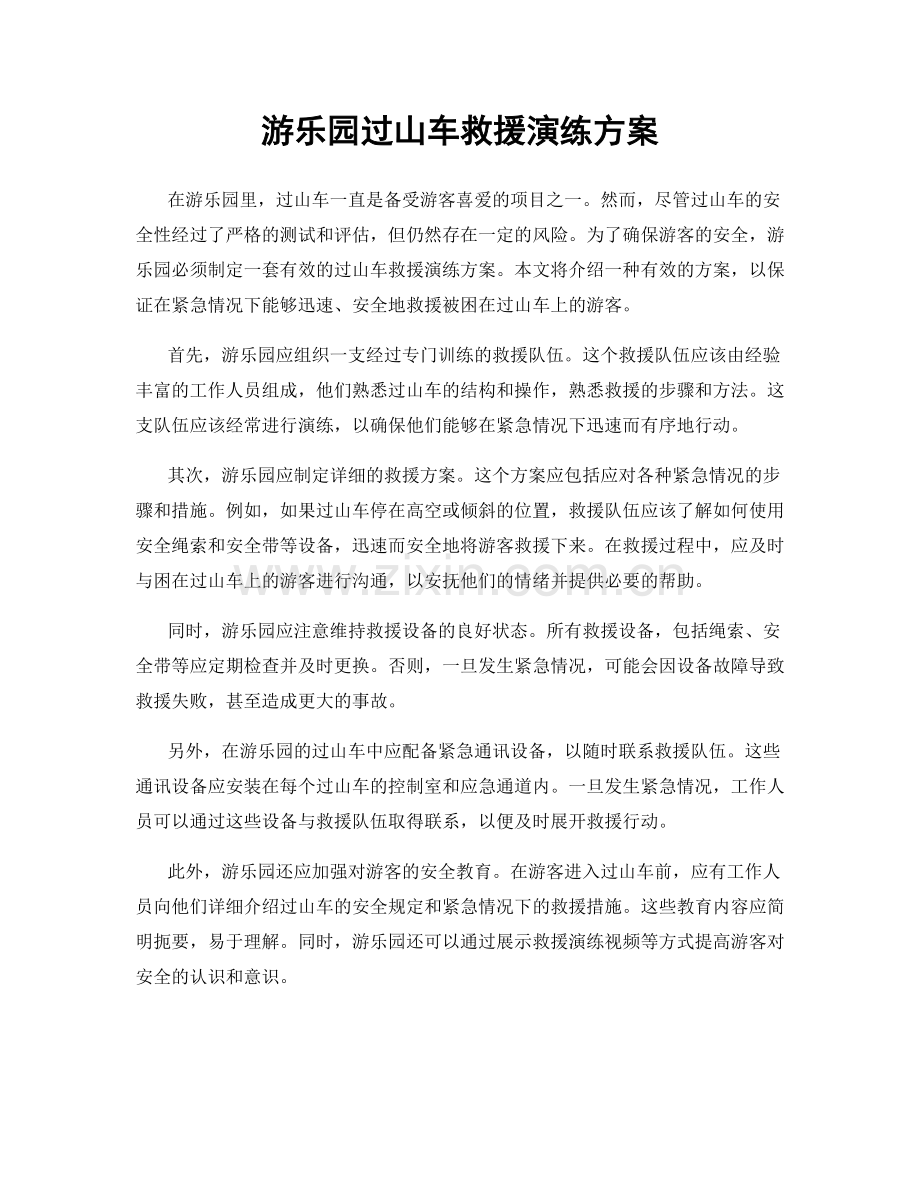 游乐园过山车救援演练方案.docx_第1页