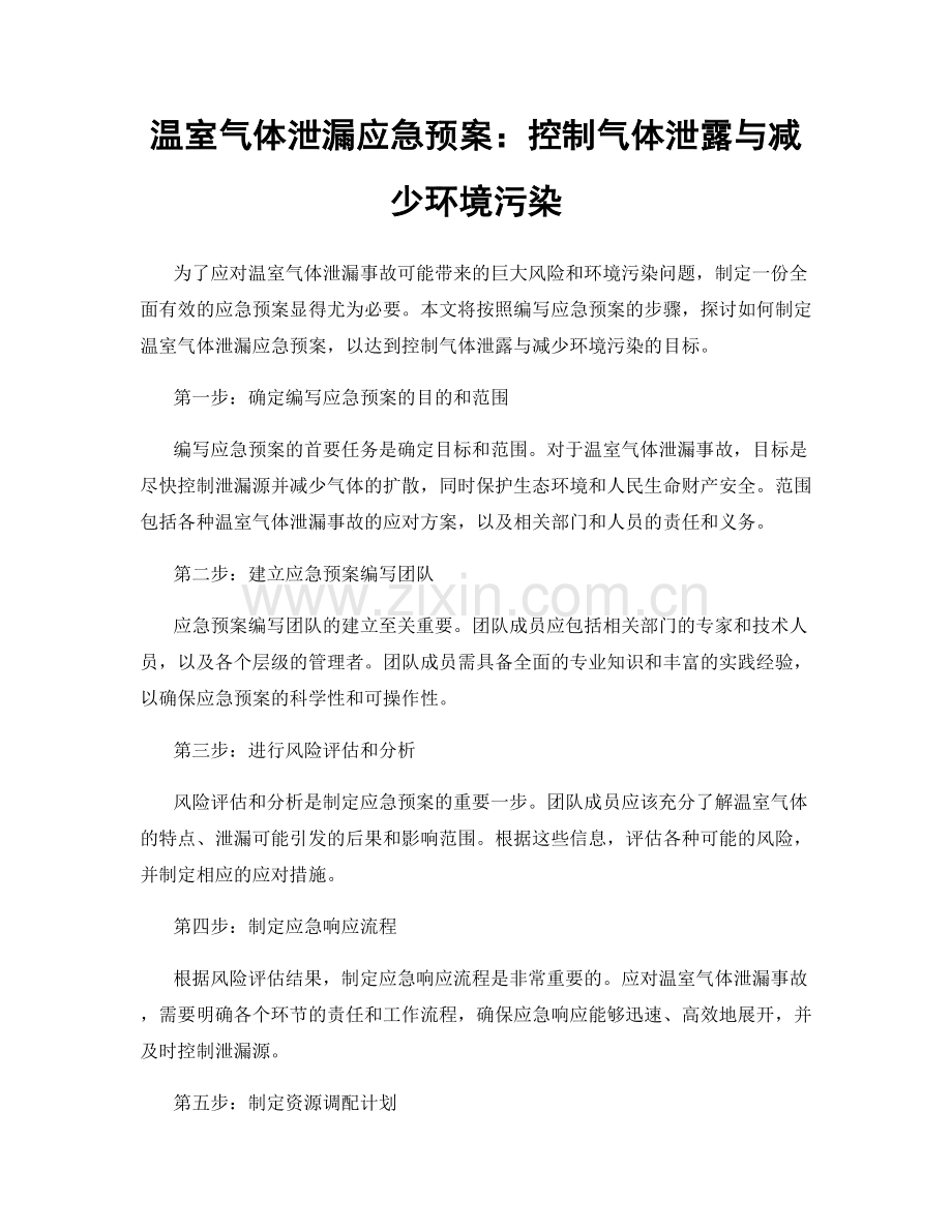 温室气体泄漏应急预案：控制气体泄露与减少环境污染.docx_第1页