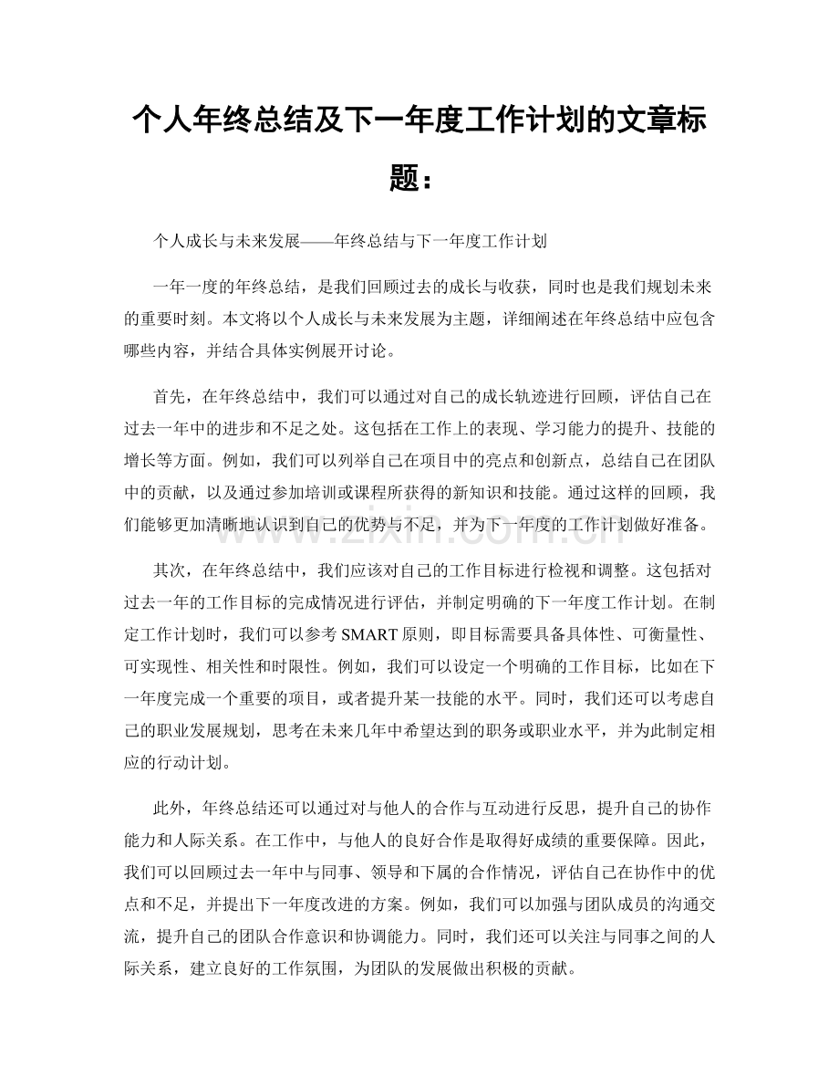 个人年终总结及下一年度工作计划的文章标题：.docx_第1页