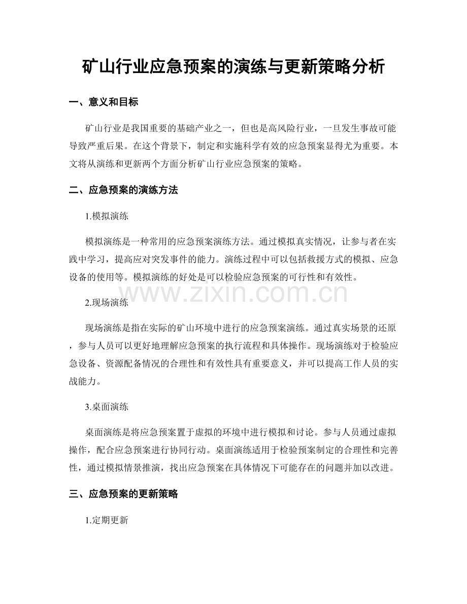 矿山行业应急预案的演练与更新策略分析.docx_第1页