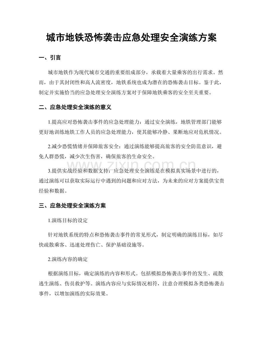 城市地铁恐怖袭击应急处理安全演练方案.docx_第1页