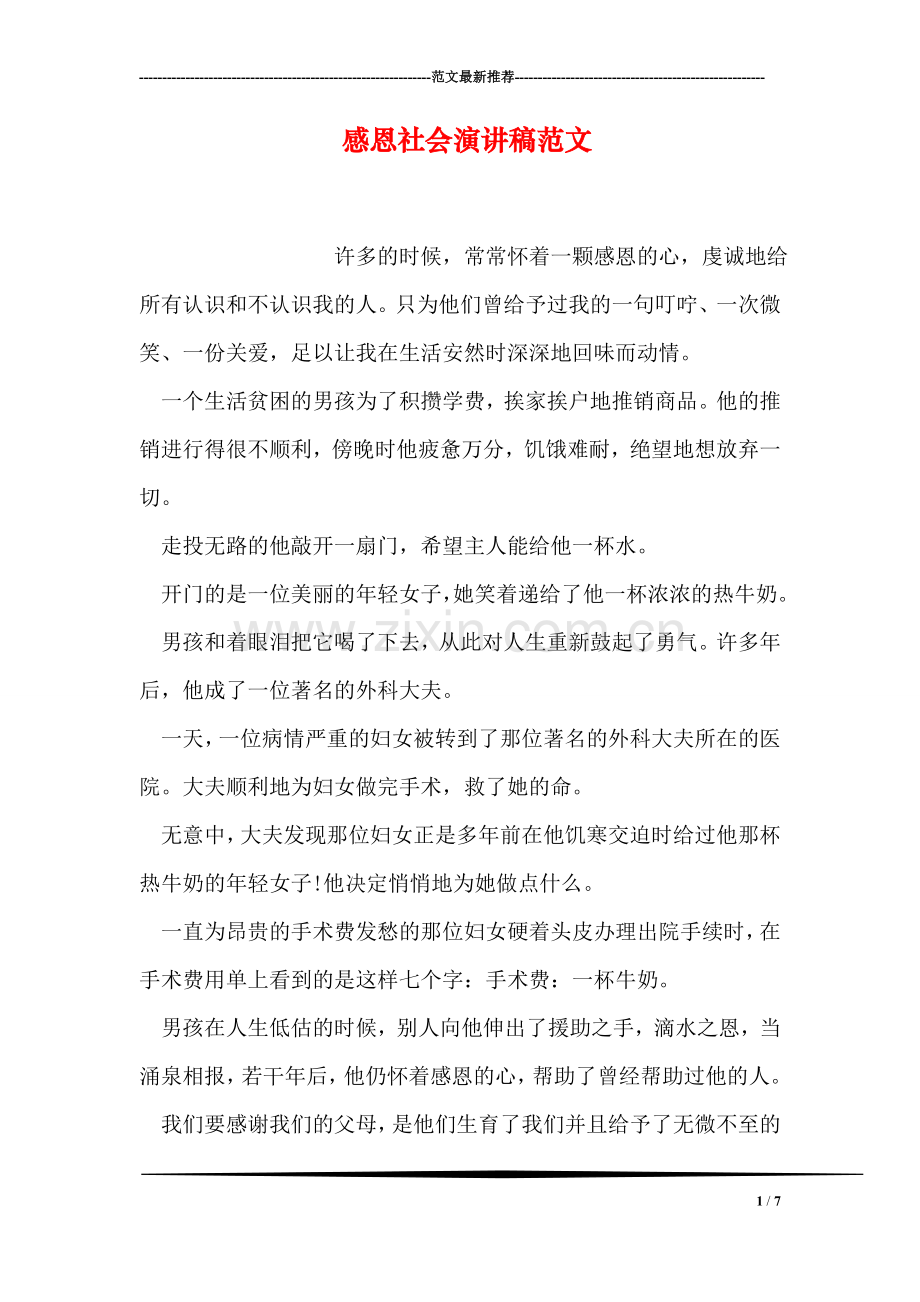 感恩社会演讲稿范文.doc_第1页