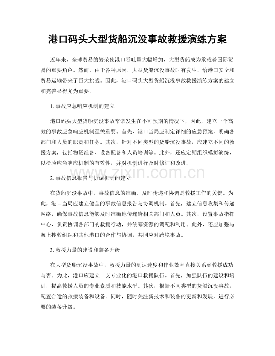 港口码头大型货船沉没事故救援演练方案.docx_第1页