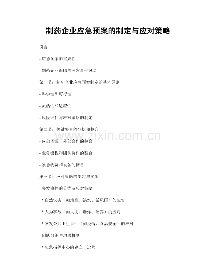 制药企业应急预案的制定与应对策略.docx_第1页
