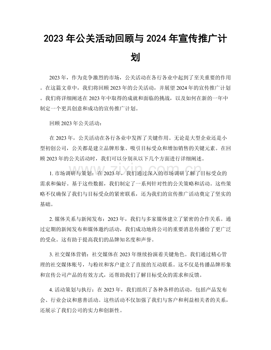 2023年公关活动回顾与2024年宣传推广计划.docx_第1页