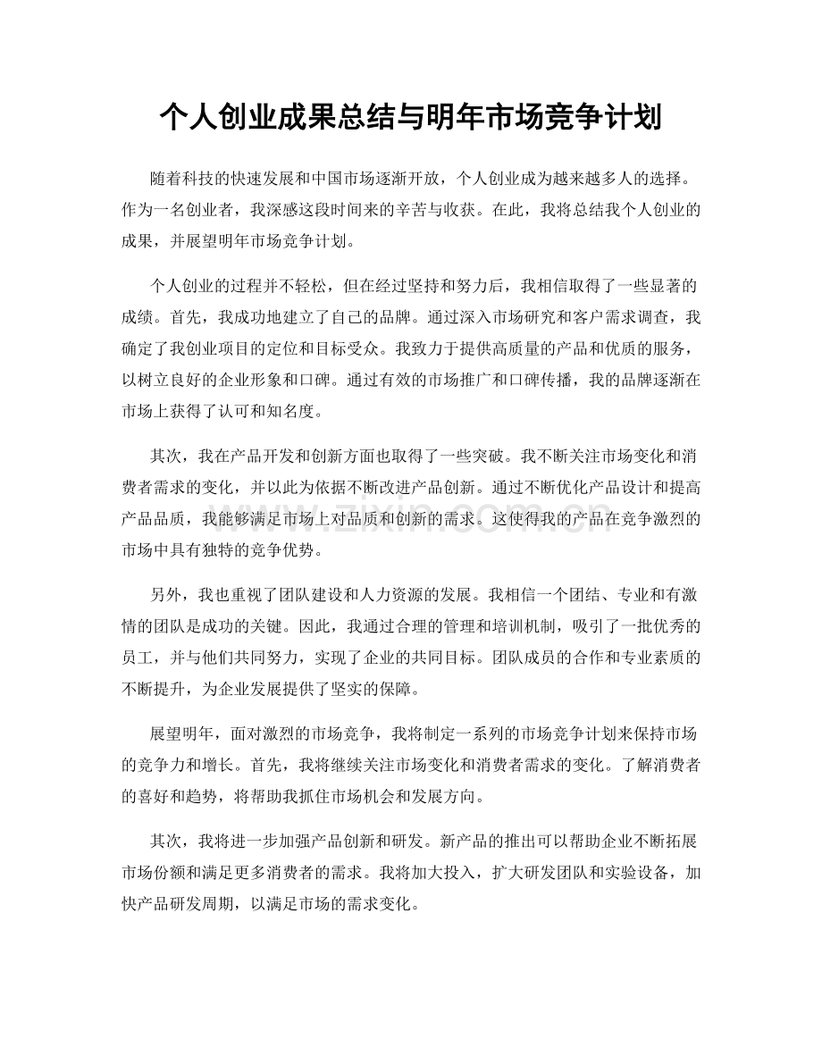 个人创业成果总结与明年市场竞争计划.docx_第1页