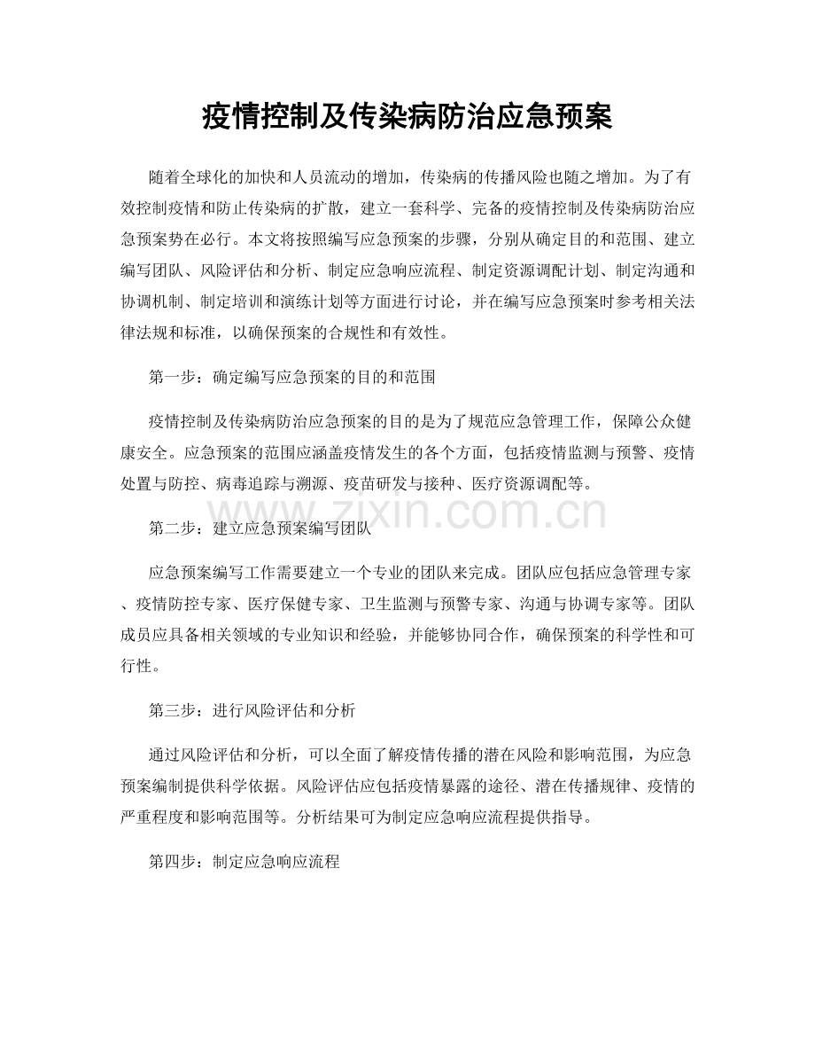 疫情控制及传染病防治应急预案.docx_第1页