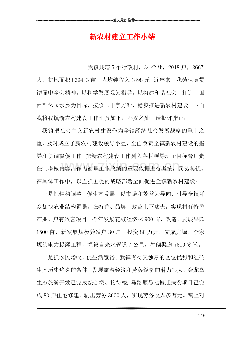 新农村建立工作小结.doc_第1页