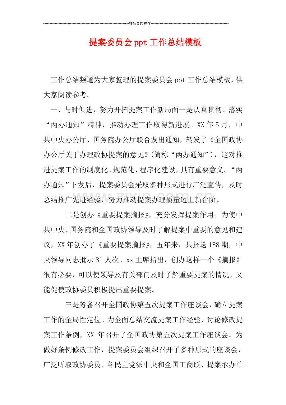 提案委员会ppt工作总结模板.doc_第1页