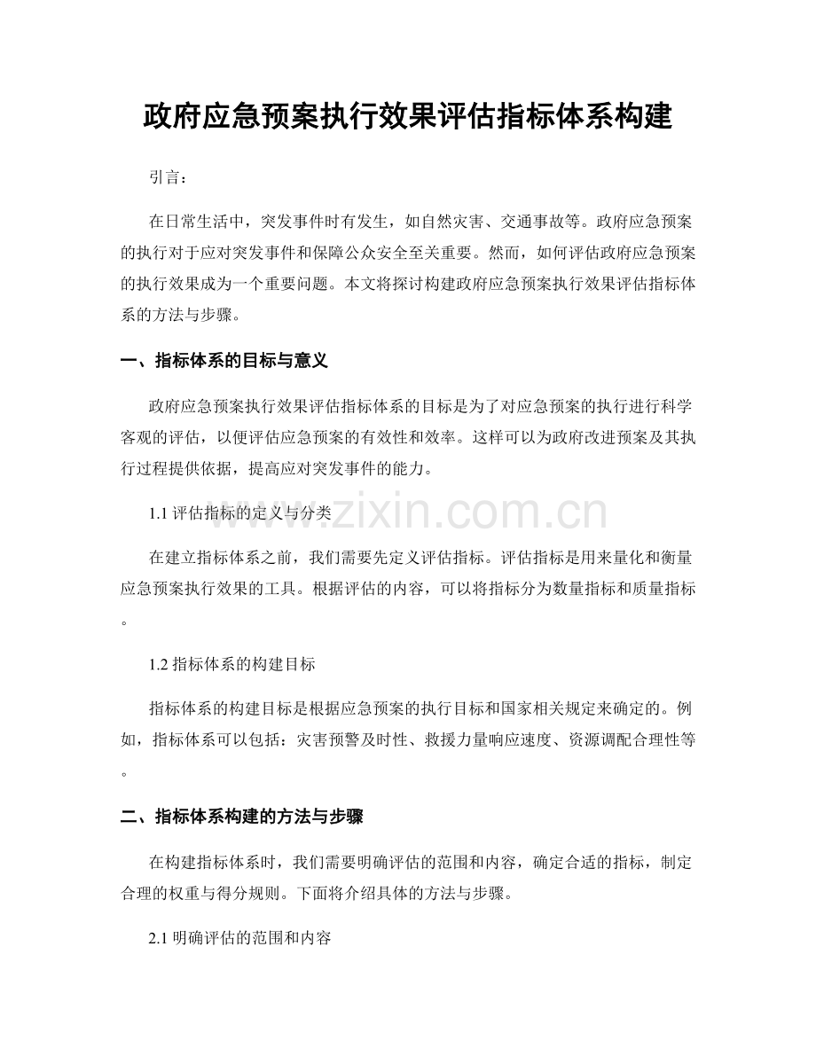 政府应急预案执行效果评估指标体系构建.docx_第1页