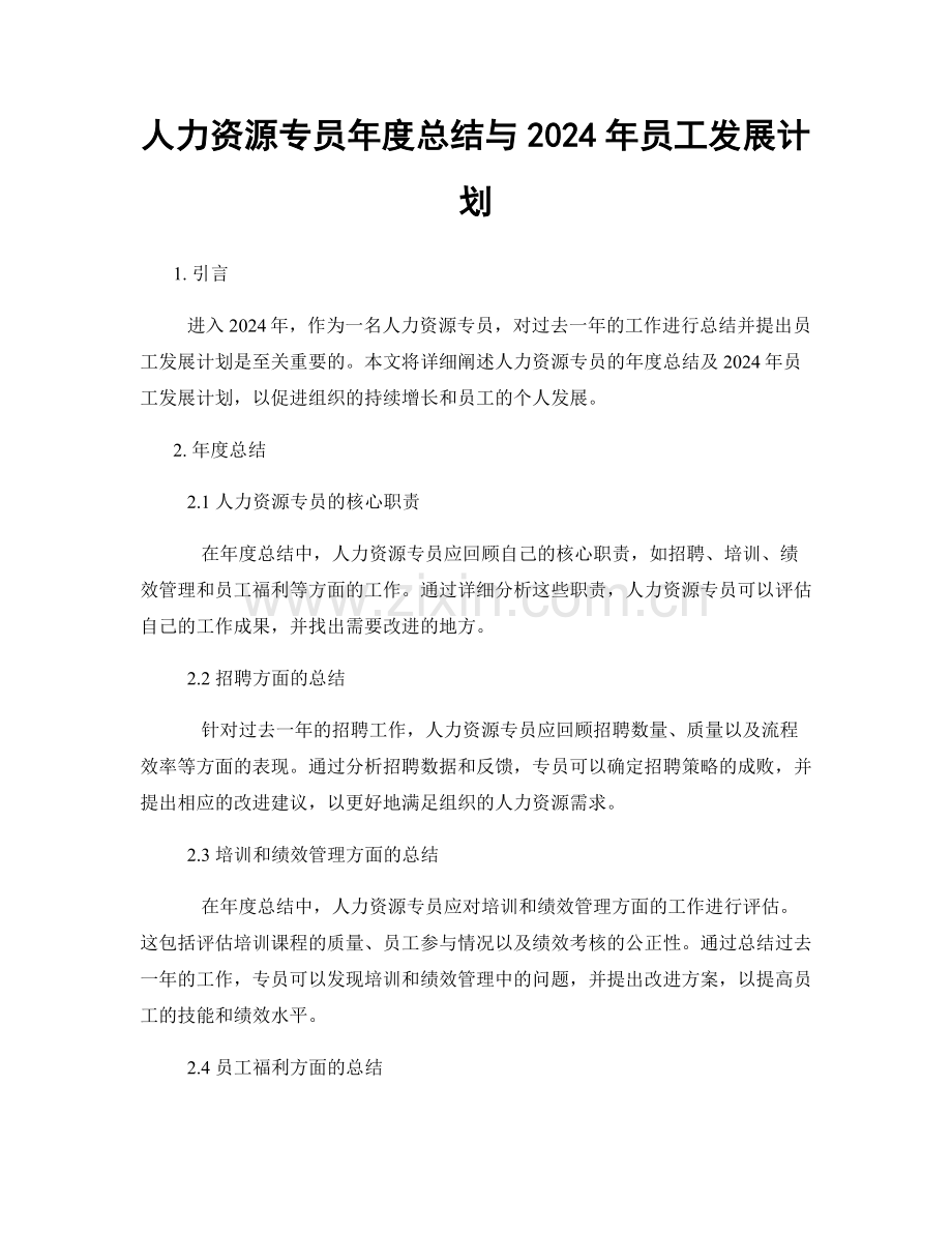 人力资源专员年度总结与2024年员工发展计划.docx_第1页