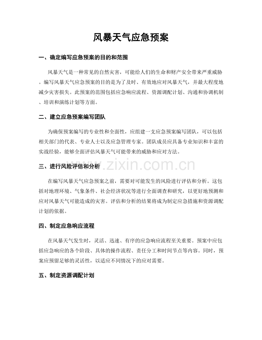 风暴天气应急预案.docx_第1页