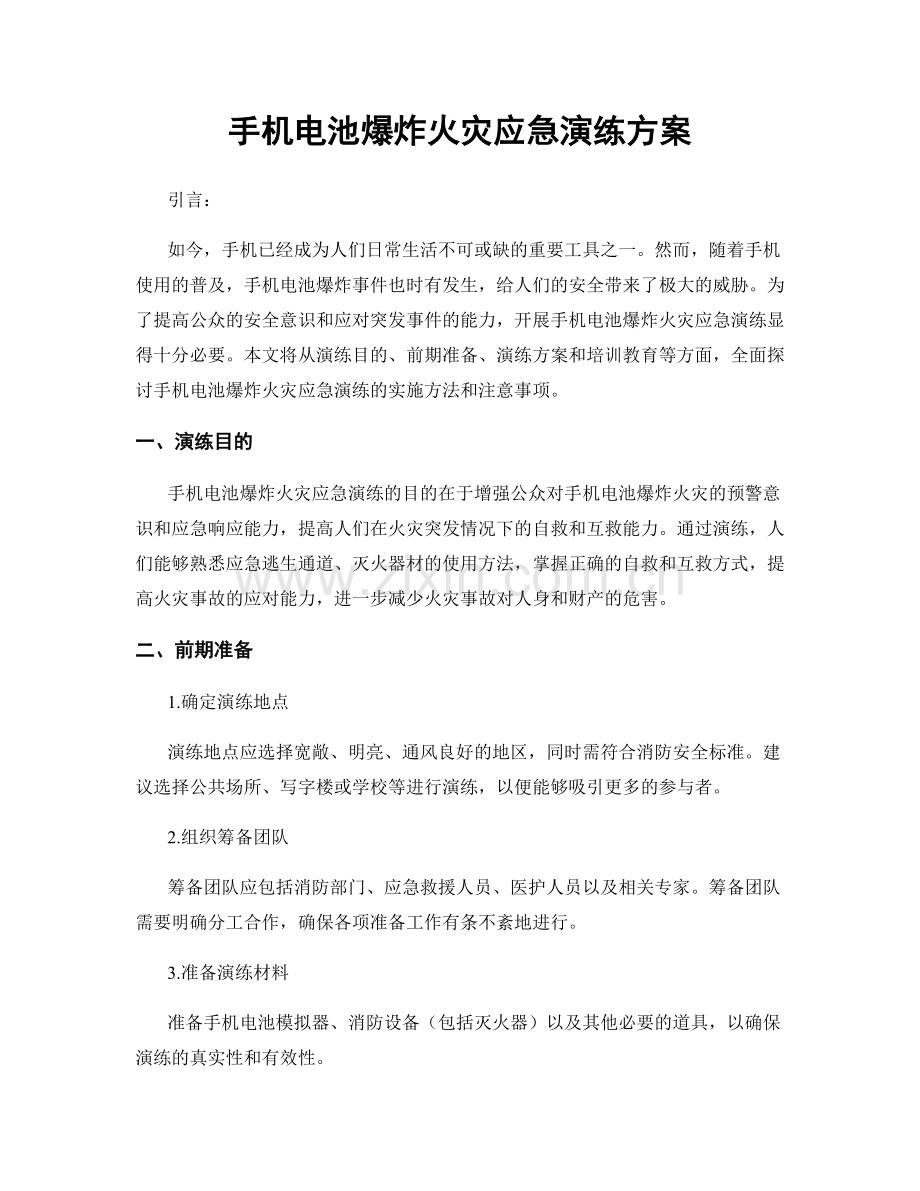 手机电池爆炸火灾应急演练方案.docx_第1页