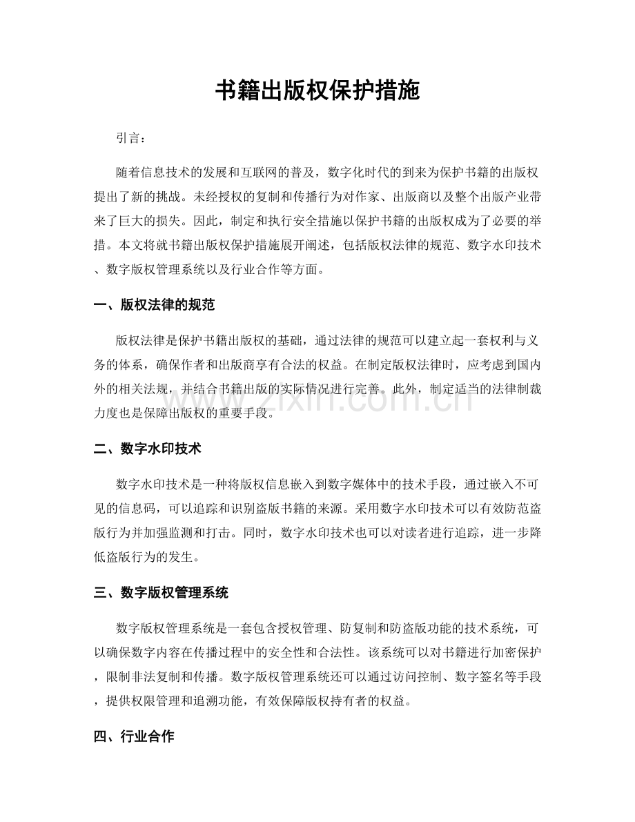 书籍出版权保护措施.docx_第1页