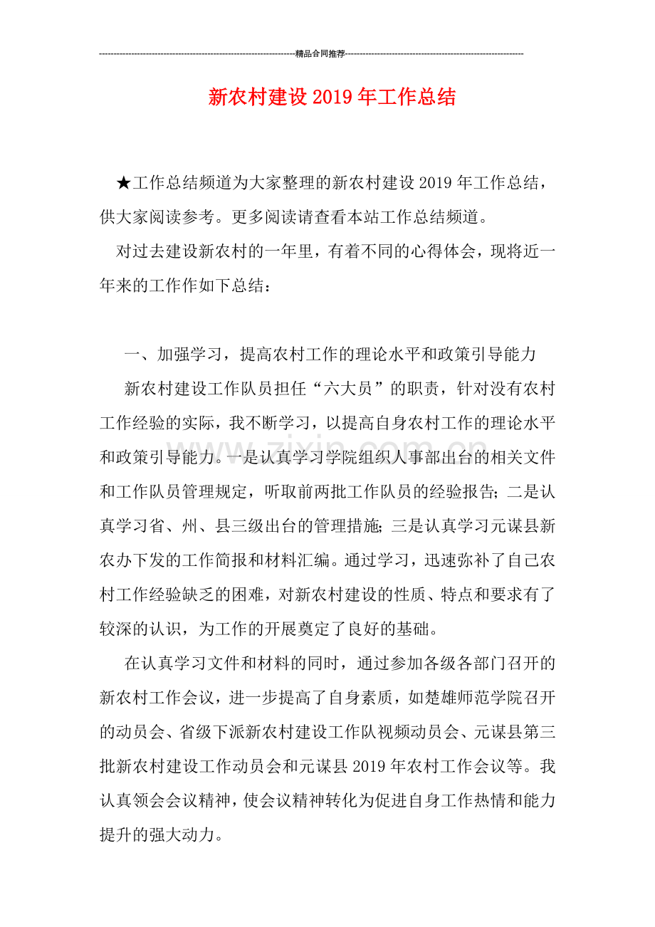 新农村建设2019年工作总结.doc_第1页