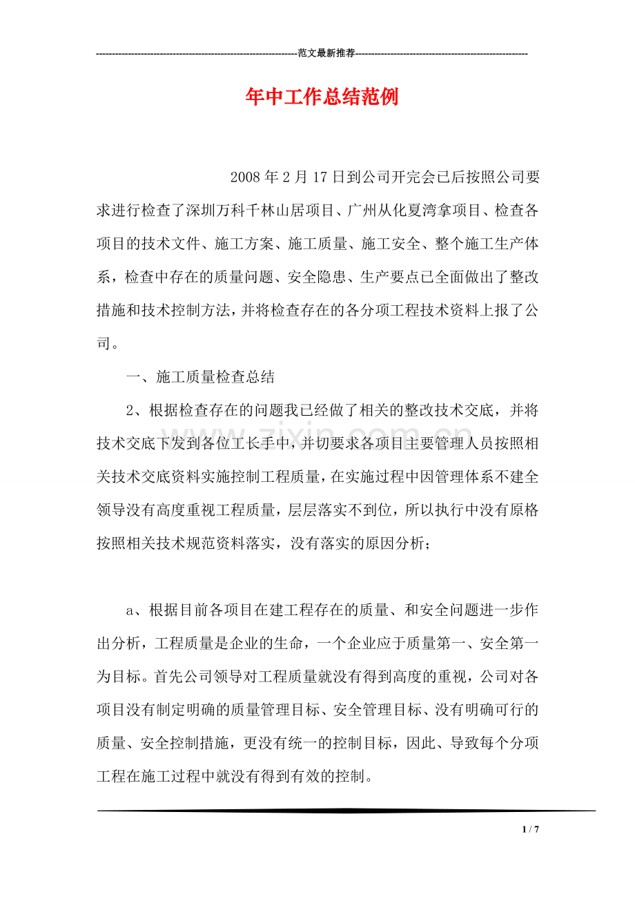 年中工作总结范例.doc_第1页