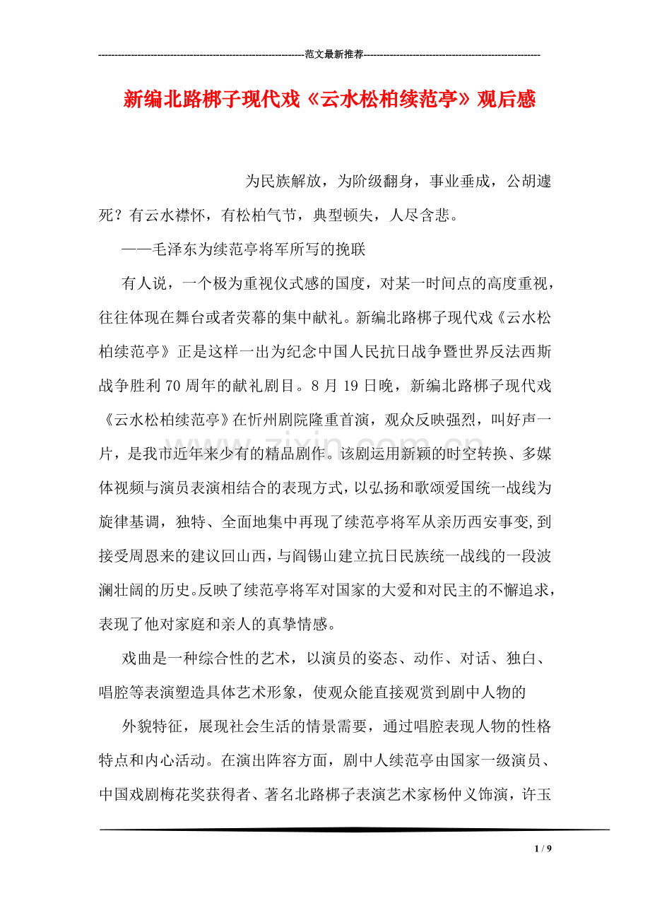 新编北路梆子现代戏《云水松柏续范亭》观后感.doc_第1页