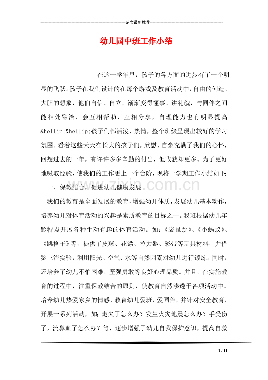 幼儿园中班工作小结.doc_第1页