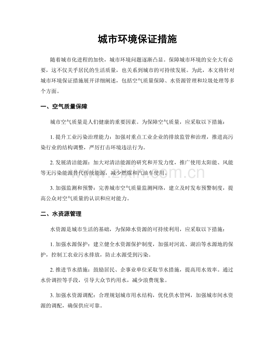 城市环境保证措施.docx_第1页