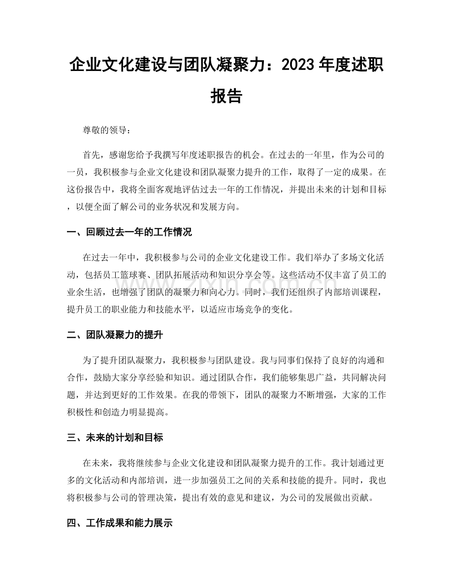 企业文化建设与团队凝聚力：2023年度述职报告.docx_第1页