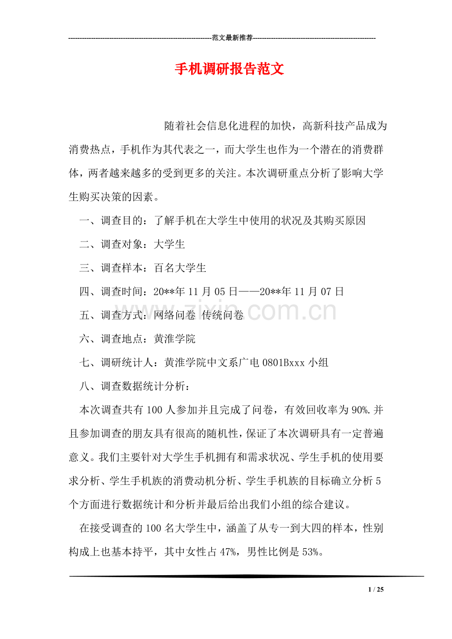 手机调研报告范文.doc_第1页