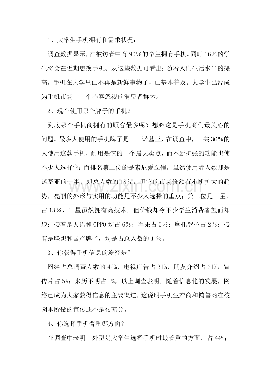 手机调研报告范文.doc_第2页