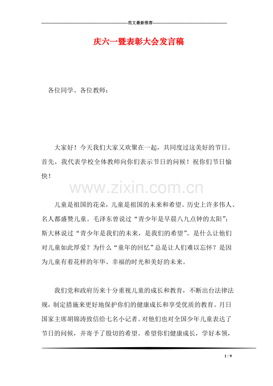 庆六一暨表彰大会发言稿.doc_第1页