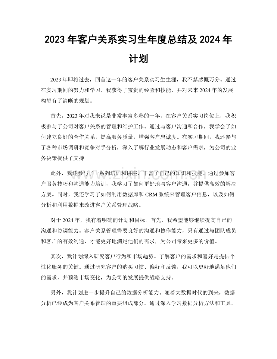 2023年客户关系实习生年度总结及2024年计划.docx_第1页