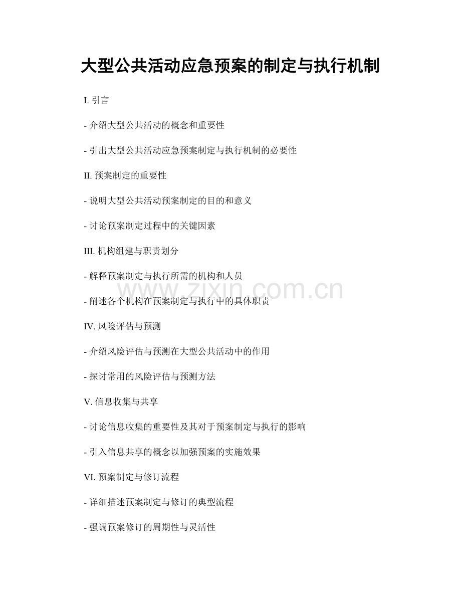 大型公共活动应急预案的制定与执行机制.docx_第1页