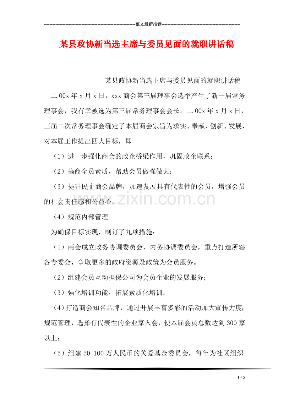 某县政协新当选主席与委员见面的就职讲话稿.doc_第1页