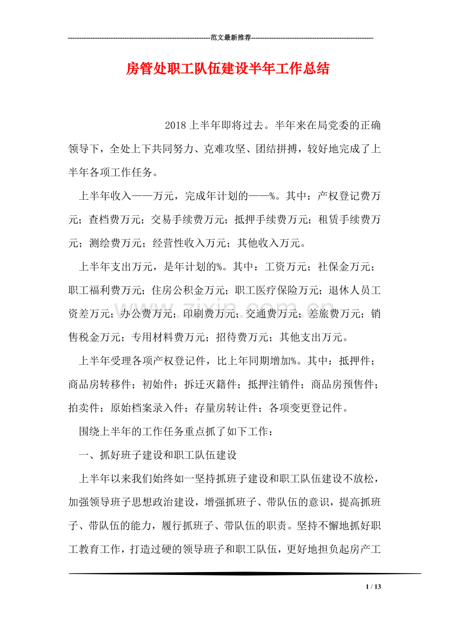 房管处职工队伍建设半年工作总结.doc_第1页