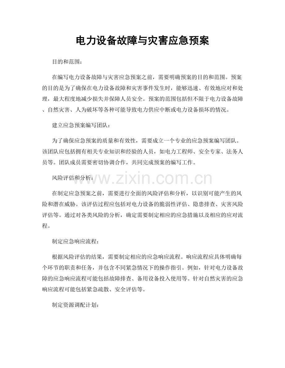 电力设备故障与灾害应急预案.docx_第1页