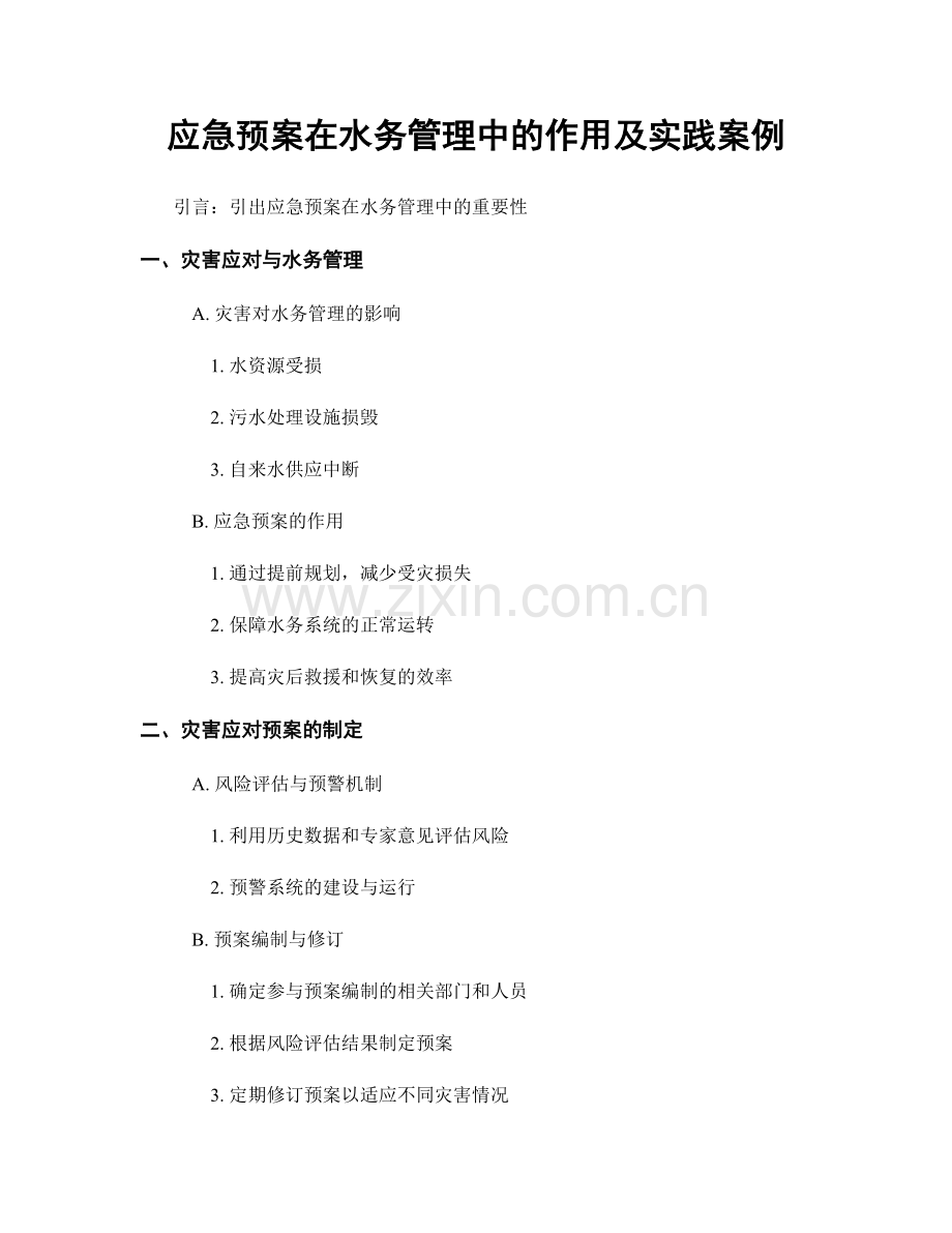 应急预案在水务管理中的作用及实践案例.docx_第1页